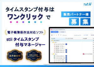 法改正対応の電子帳簿DX！「stii タイムスタンプ電子帳簿保存法マネージャー」販売代理店募集のイメージ