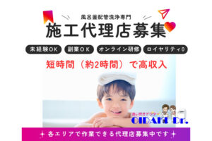 未経験でも参入しやすい住宅設備の成長ビジネス！「追い焚きドクター」施工代理店募集のイメージ