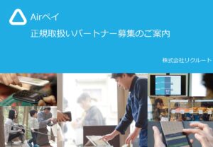 「Airペイ」取扱いパートナー募集の資料サンプル0