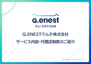 「新電力 キューエネスでんき」販売パートナー募集の資料サンプル0