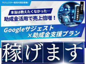 「Googleサジェスト対策 サジェスター×助成金支援プラン」販売パートナー募集の資料サンプル0