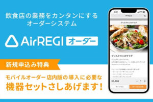 「Airレジオーダー」販売代理店募集