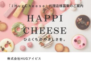 「グルテンフリーチーズケーキブランド  iHugCheese」FC加盟店募集の資料サンプル0