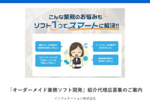 「オーダーメイド業務ソフト開発」販売代理店募集の資料サンプル0