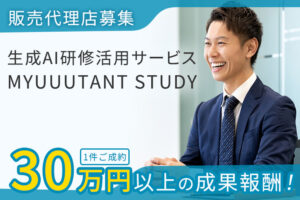 「⽣成AI研修活⽤サービス MYUUUTANT STUDY」販売代理店募集のイメージ