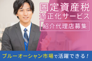 「固定資産税適正化サービス」紹介代理店募集