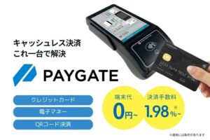 「マルチ決済端末 PAYGATE」紹介代理店募集のイメージ