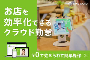「スマレジ・タイムカード」パートナー募集のイメージ