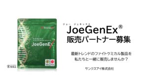 「最先端サプリメント JoeGenEx」販売パートナー募集の資料サンプル0