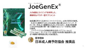 「最先端サプリメント JoeGenEx」販売パートナー募集の資料サンプル3