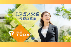 「LPガス」営業代理店募集