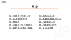 「SNS運用効率化システム BUZZ INSITE」FC加盟店募集の資料サンプル1