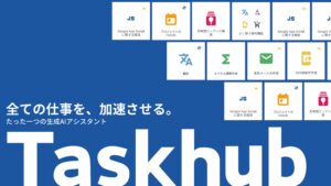 「生成AIアシスタント Taskhub」販売代理店募集の資料サンプル0