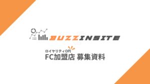 「SNS運用効率化システム BUZZ INSITE」FC加盟店募集の資料サンプル0