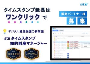 中小企業支援SaaS！「stii タイムスタンプ知的財産マネージャー」販売代理店募集のイメージ