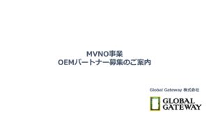 「MVNO事業」OEMパートナー募集の資料サンプル0