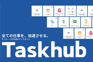 「生成AIアシスタント Taskhub」販売代理店募集のイメージ