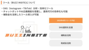 「SNS運用効率化システム BUZZ INSITE」FC加盟店募集の資料サンプル3