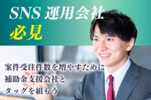 「SNS運用効率化システム BUZZ INSITE」FC加盟店募集のイメージ