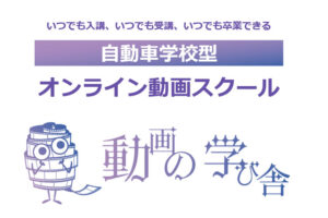 動画教育で稼げる商材！「オンライン動画制作スクール 動画の学び舎」販売代理店募集のイメージ