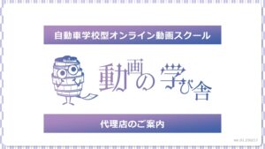 「オンライン動画制作スクール 動画の学び舎」販売代理店募集の資料サンプル0