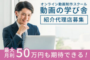 「オンライン動画制作スクール 動画の学び舎」紹介代理店募集のイメージ