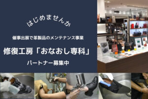 高利益率のリペア事業！「修理工房 おなおし専科」パートナーシップ募集のイメージ