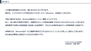 「dinomo」取次パートナー募集の資料サンプル1