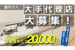 「集合住宅入居者向け 都市ガス」大手販売代理店募集のイメージ
