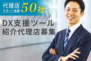 紹介のみでクロージング不要！DX商材を多数扱える高需要案件！「DX支援ツール」紹介代理店募集のイメージ