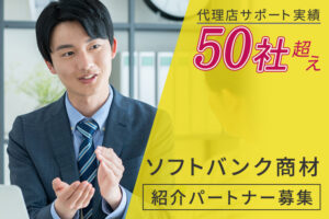 全国展開の人気通信商材！「ソフトバンク商材」紹介パートナー募集のイメージ