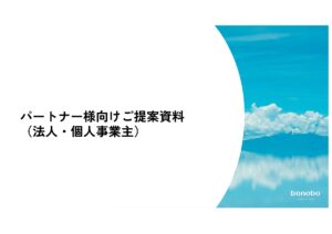 「サブスク法務サービス付き弁護士費用保険 bonobo」販売代理店募集の資料サンプル1