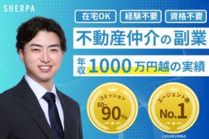 女性向け高報酬不動産！「不動産エージェント SHERPA 現役エージェント個別相談キャンペーン」パートナー募集のイメージ