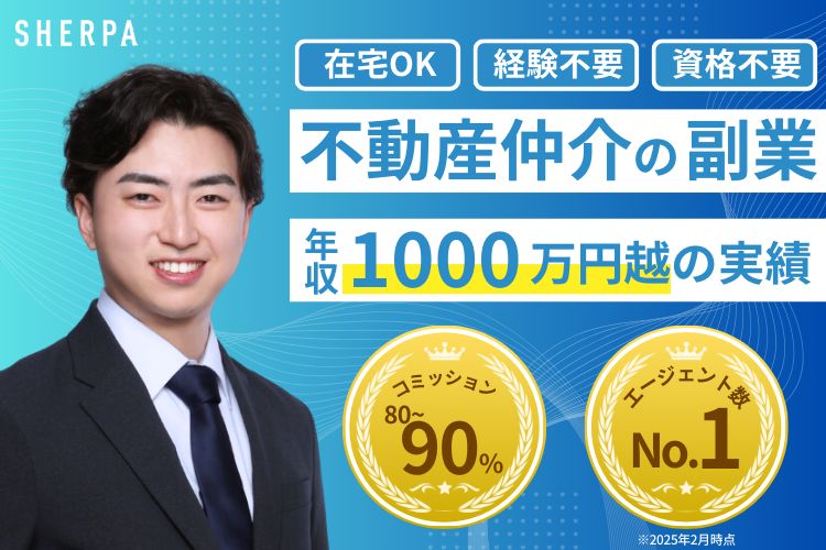 「不動産エージェント SHERPA 現役エージェント個別相談キャンペーン」パートナー募集
