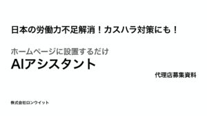 「AIアシスタント」紹介代理店募集の資料サンプル1