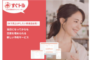 「当日特化型予約・集客ツール すぐトル」販売代理店募集