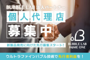 「BUBBLE LAB HOME ONE」個人代理店募集