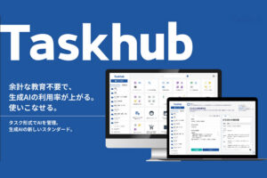 「生成AIアシスタント Taskhub」紹介代理店募集のイメージ