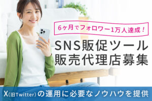 「SNS販促ツール」販売代理店募集