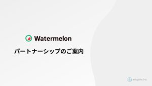 「AIチャットボット Watermelon」販売パートナー募集の資料サンプル0