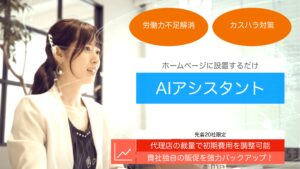 「AIアシスタント」紹介代理店募集の資料サンプル0