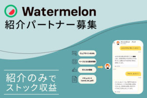「AIチャットボット Watermelon」紹介パートナー募集のイメージ