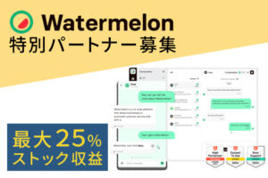 「AIチャットボット Watermelon」特別パートナー募集のイメージ