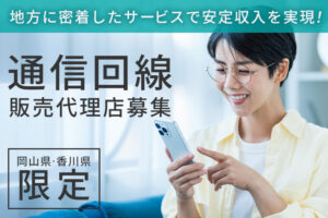 「通信回線」販売代理店募集