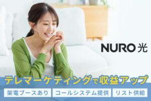 「NURO光」販売代理店募集
