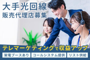豊富な光回線を扱えてマンツーマン指導で未経験でも安心！「大手光回線」販売代理店募集のイメージ
