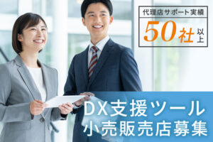 補助金・助成金を活用し導入しやすいDX商材を多数扱える！「DX支援ツール」小売販売店募集のイメージ