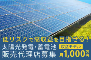 「太陽光発電・蓄電池」販売代理店募集のイメージ