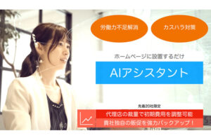 「AIアシスタント ENTRY」紹介代理店募集