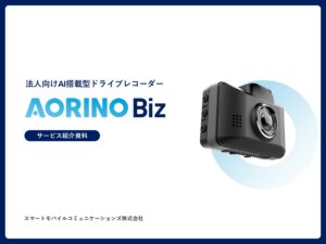 「AI搭載型ドライブレコーダー AORINO Biz」販売代理店募集の資料サンプル0